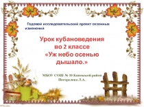 Урок кубановедения 2 класс