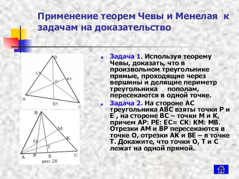 Теорема менелая и чевы 10 класс презентация