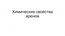 Презентация по химии Химические свойства аренов (10 класс)