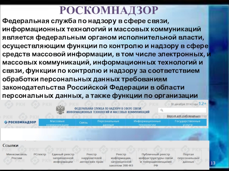 Федеральная служба по надзору в сфере связи. Федеральная служба по надзору в сфере связи и массовых коммуникаций. Служба Роскомнадзора. Баннер Роскомнадзора. Надзор в сфере связи информационных технологий.