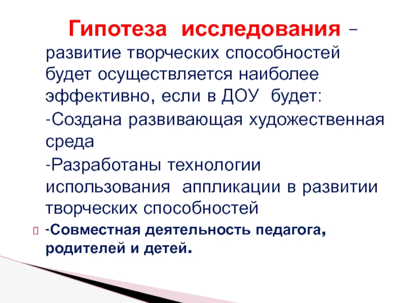 Реферат: Развитие творческих способностей посредством аппликационной деятельности