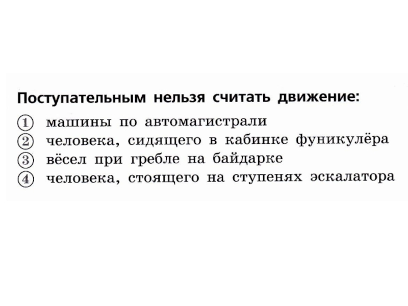 Перемещение 8. Поступательным движением нельзя считать. Поступательным нельзя считать движение машины по автомагистрали. Поступательным является движение машины по автомагистрали. Почему движение вёсел нельзя считать поступательным.