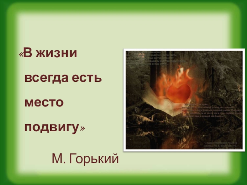 В жизни есть место подвигу. В жизни всегда есть место подвигу Горький.