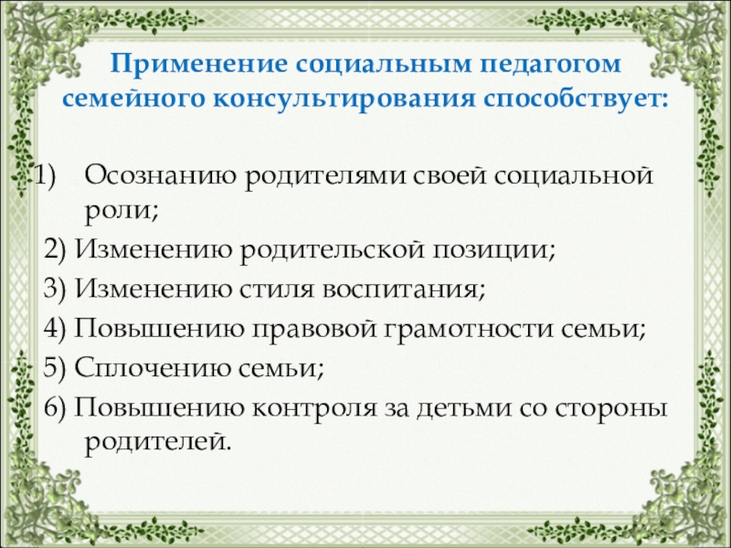 Реферат: Семейное консультирование 2