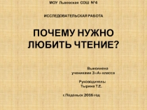 Презентация - проект на тему Почему необходимо любить чтение