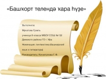 Исследовательская работа Концепт слова черный в языковой картине башкир