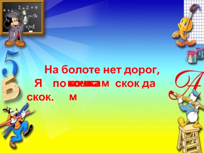 Презентация до свидания 1 класс. До свидания 2 класс. До свидания 2 класс презентация. На болоте нет дорог я по кочкам скок да скок.