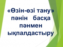 Интеграция Өзін-өзі тану сабағын басқа сабақтармен ықпалдастыру