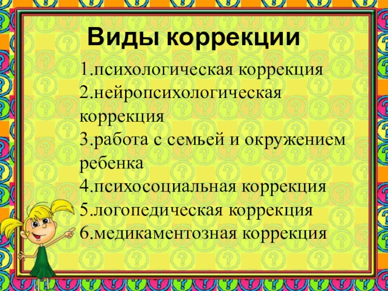 Виды коррекции. Виды коррекции детей. Виды коррекции в психологии. Нейропсихологическое сопровождение детей с рас.