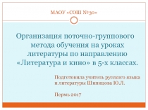Организация поточно-группового метода обучения на уроках литературы по направлению Литература и кино в 5-х классах