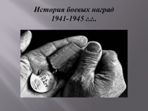 Презентация для старшего дошкольного возраста История боевых наград