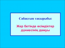 Биология пәні бойынша Жер бетінде өсімдіктер дүниесінің дамуы тақырыбына презентация (6 сынып)