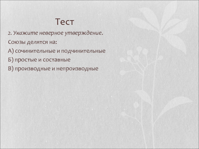 Укажите неправильное утверждение. Укажите неверное утверждение тест. Укажите неверное утверждение о Союзе. Утверждения про Союз. Ответы укажите неверное утверждение Союз является.