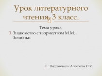 Презентация по литературному чтению к уроку Михаил Зощенко `Золотые слова`
