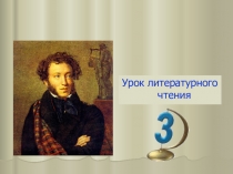 Презентация урока по литературному чтению 3 класс на тему Сказка о царе Салтане