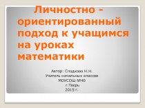 Личностно-ориентированный подход к обучающимся на уроках математики