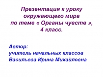 Класс: 4Б Урок: Окружающий мир Тема: Органы чувств. Обоняние. Вкус. Осязание.