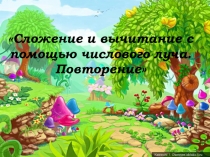 Презентация к уроку по математике на тему Сложение и вычитание с помощью числового луча (1 класс)