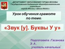 Презентация по обучению грамоте на тему: Звук у. Буква У, у.