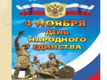 День народного единства(1 класс)