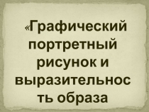 Презентация Графический портретный рисунок (6 класс)