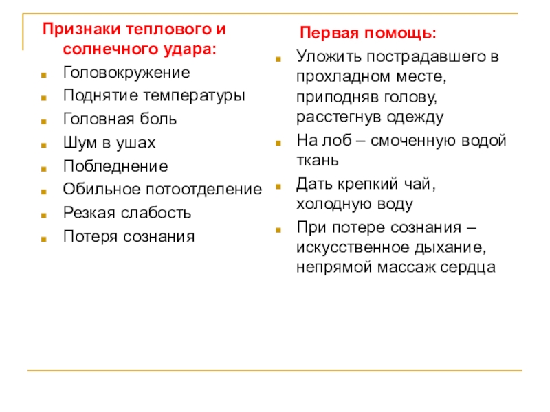 Основные признаки теплового удара презентация