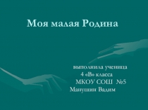 Презентация по окружающему миру на тему:  Моя малая Родина