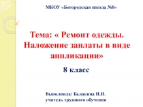 Презентация к открытому уроку по швейному делу на тему Наложение заплаты в виде аппликации (8 класс)