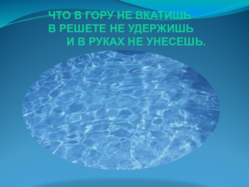 В решете воду не удержишь 2 класс родной язык презентация