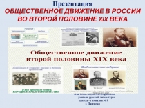 Презентация. ОБЩЕСТВЕННОЕ ДВИЖЕНИЕ В РОССИИ ВО ВТОРОЙ ПОЛОВИНЕ XIX ВЕКА.