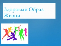 Презентация по ОБЖ Здоровый образ жизни (9 класс)