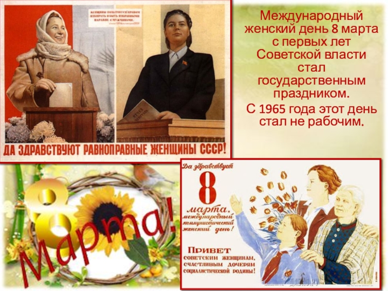 Советские государственные праздники. Международный женский день история.