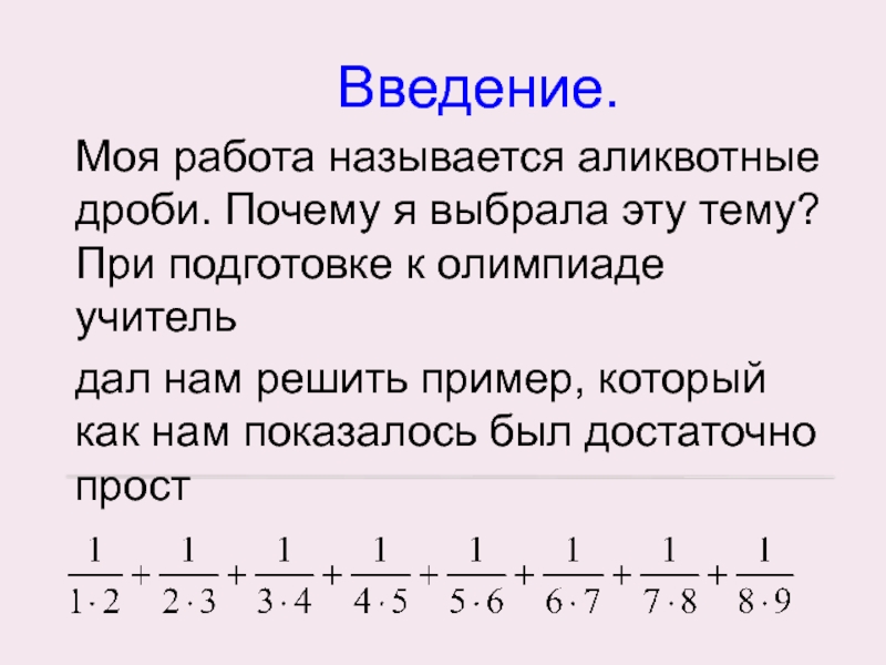 Аликвотные дроби проект 7 класс