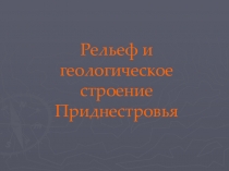 Презентация к уроку по географии в 8 классе на тему: Рельеф и геологическое строение ПМР (Приднестровья)