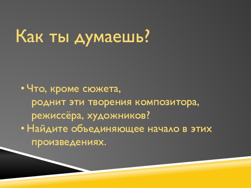 Музыка 5 класс через прошлое к настоящему. Что роднит эти творения композитора, Режиссёра, художников?. Что кроме сюжета. Что роднит творение композитора художника и кинорежиссера. Что роднит произведения композитора и художника?.