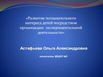 Презентация  Развитие познавательного интереса детей.