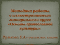Методика работы с иллюстрациями на уроках ОРКСЭ