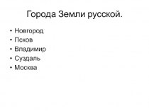 Презентация по ИЗО 4 класс на тему Города Земли русской