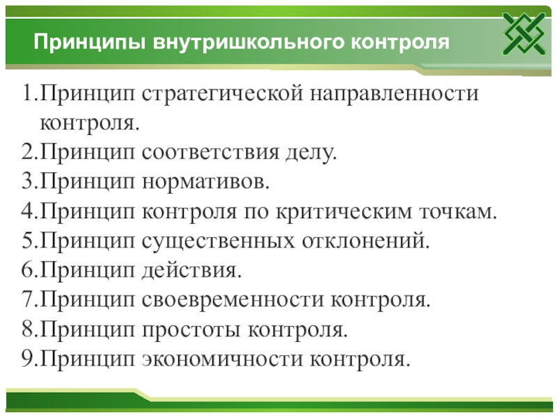 Внутришкольный контроль. Принципы внутришкольного контроля. Принципы эффективности контроля. Принципы ВШК - это. Методы внутришкольного контроля.