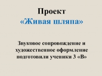 Проект по литературному чтению по произведению Николая Носова Живая шляпа