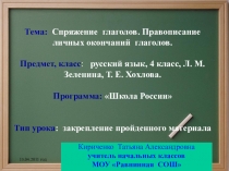 Урок русского языка с презентацией по теме Спряжение глаголов (4 класс)