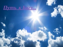 Презентация к уроку Религии и конфессии 10 класс