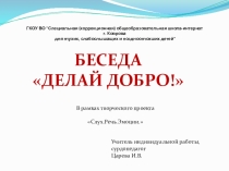Презентация -беседа Делай добро