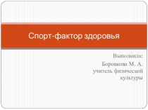 Спорт - фактор здоровья