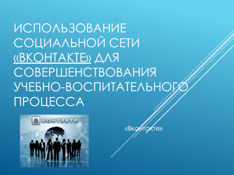 Использование социальной сети «вконтакте» для совершенствования учебно-воспитательного процесса«Вконтакте»