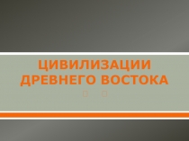 Презентация по истории От первобытности к цивилизации. 10 класс