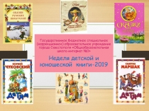 Фотоотчет о проведении в ГБС(К)ОУ ОШИ №1 Недели детской книги-2019г.