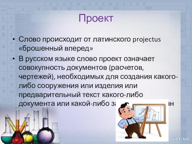 Проект от латинского projectus означает