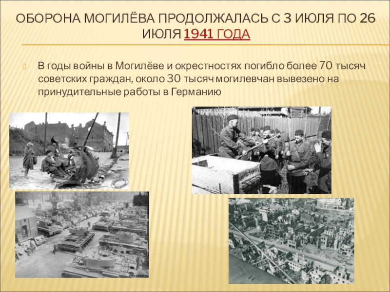 Сколько лет могилеву. Оборона Могилева летом 1941. Карта обороны Могилева 1941. 26 Июля 1941 год. Оборона Могилёва в 1941 году.