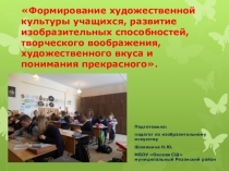 Презентация. Формирование художественно-эстетического чувства у учащихся школы.